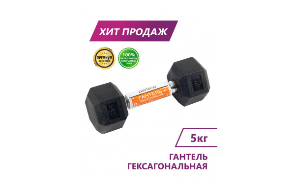 Гантель гексагональная Perfexo 5кг, шт 600_380