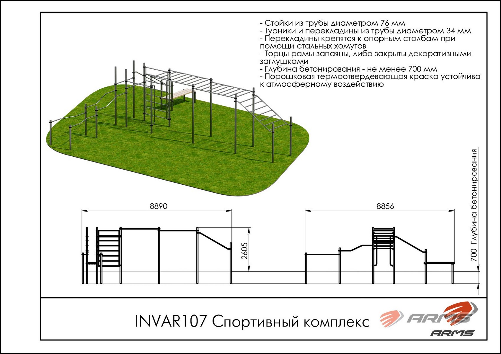 Спортивный комплекс ARMS INVAR107 1697_1200