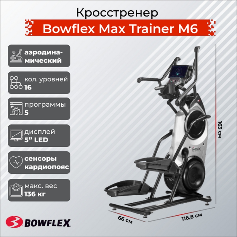 Кросстренер Bowflex Max Trainer M6 800_800