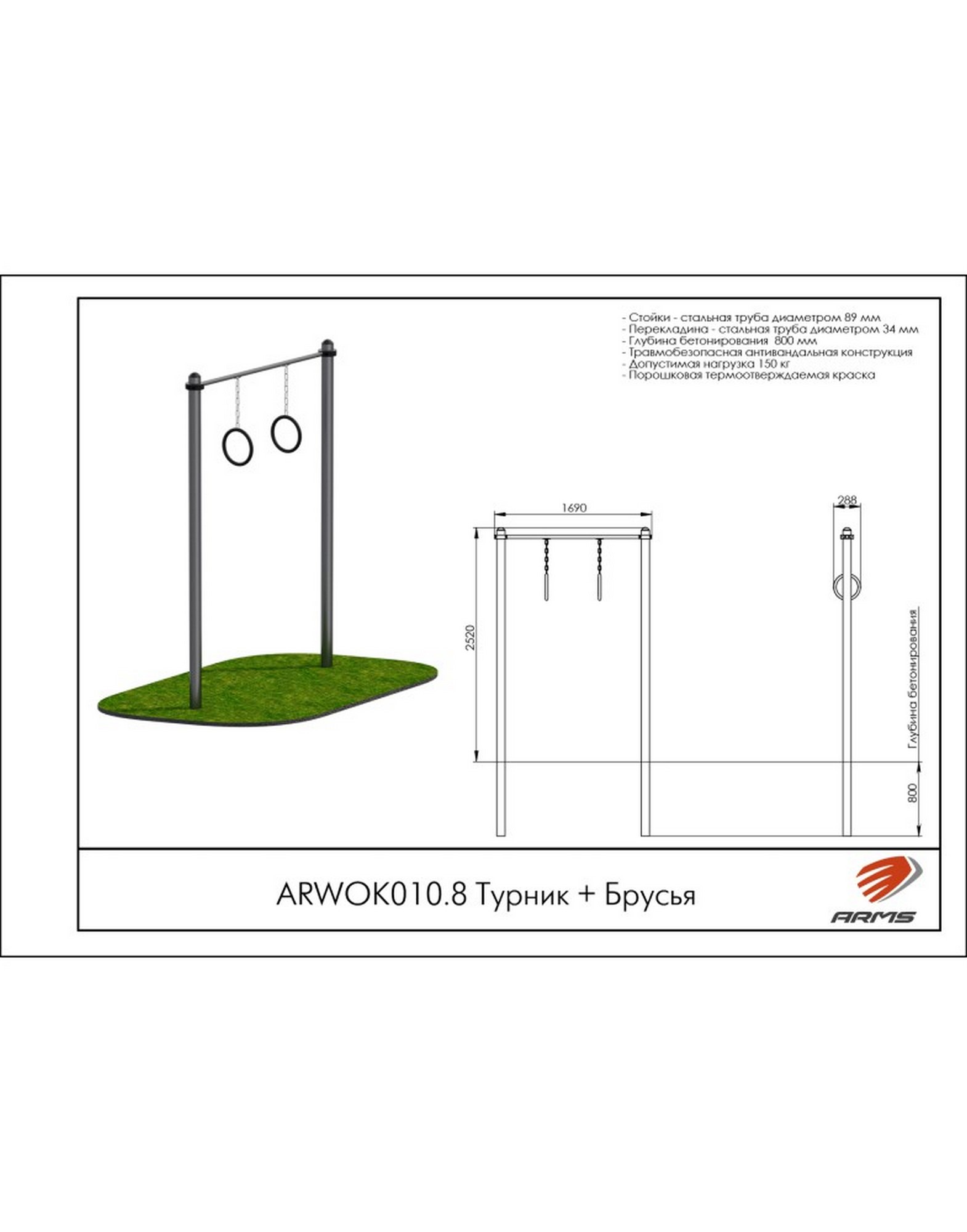 Турник + Брусья ARMS ARWOK010.8 1570_2000