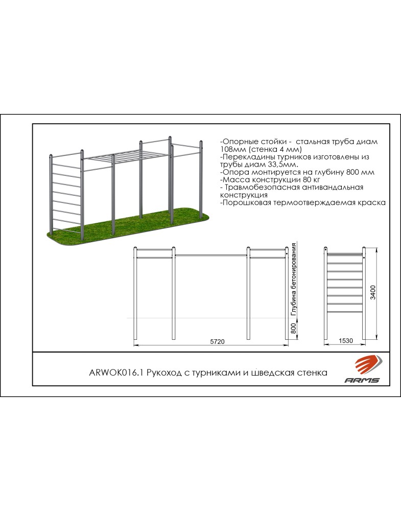 Рукоход с турниками и шведская стенка ARMS ARWOK016.1 785_1000